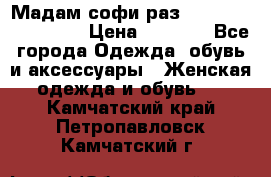 Мадам-софи раз 54,56,58,60,62,64  › Цена ­ 5 900 - Все города Одежда, обувь и аксессуары » Женская одежда и обувь   . Камчатский край,Петропавловск-Камчатский г.